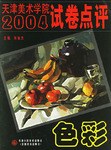 天津美术学院2004年试卷点评