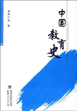 中国教育史 pdf epub mobi 电子书 下载