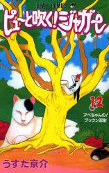 ピューと吹く！ジャガー 12 pdf epub mobi 电子书 下载