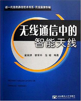 无线通信中的智能天线 pdf epub mobi 电子书 下载