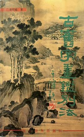 古旧字画鉴别法 pdf epub mobi 电子书 下载