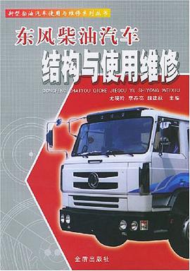 东风柴油汽车结构与使用维修