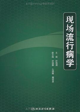 现场流行病学 pdf epub mobi 电子书 下载