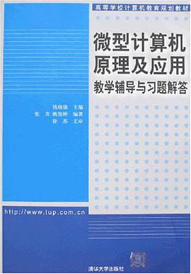 微型计算机原理及应用教学辅导与习题解答 pdf epub mobi 电子书 下载