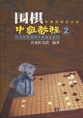 围棋中级教程 pdf epub mobi 电子书 下载