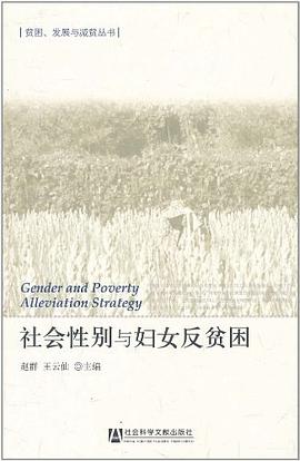 社会性别与妇女反贫困 pdf epub mobi 电子书 下载