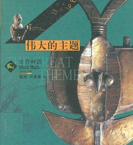 伟大的主题 pdf epub mobi 电子书 下载