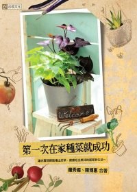 第一次在家種菜就成功 pdf epub mobi 电子书 下载