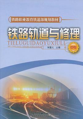 铁路轨道与修理（中专） pdf epub mobi 电子书 下载