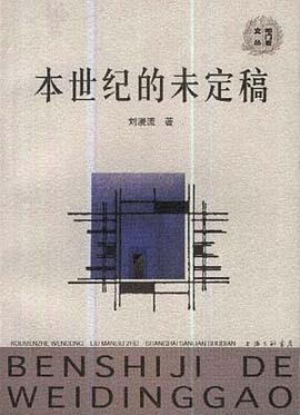 本世纪的未定稿 pdf epub mobi 电子书 下载