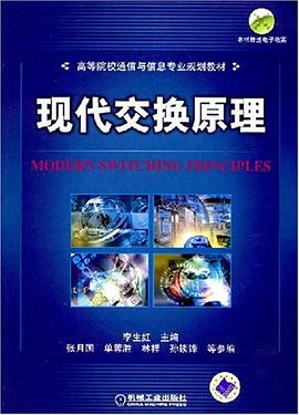 现代交换原理 pdf epub mobi 下载
