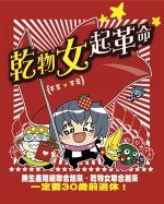 乾物女起革命 pdf epub mobi 电子书 下载