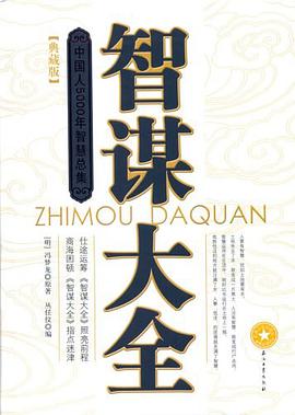 智谋大全 pdf epub mobi 电子书 下载