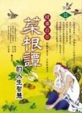 菜根譚的人生智慧(精裝)