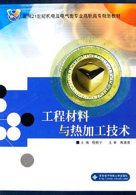 工程材料与热加工技术 pdf epub mobi 电子书 下载