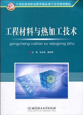 工程材料与热加工技术 pdf epub mobi 电子书 下载