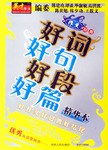 好詞好句好段好篇-作文辭典 pdf epub mobi 電子書 下載