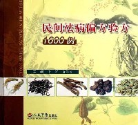 民間祛病偏方驗方1600例 pdf epub mobi 下载