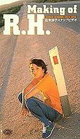 広末涼子スナップビデオ~Making of R.H.~ [VHS] pdf epub mobi 电子书 下载