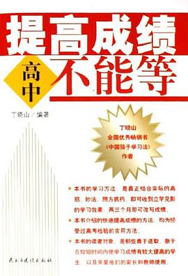 提高成绩不能等·高中卷 pdf epub mobi 电子书 下载