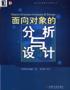 面向对象的分析与设计 pdf epub mobi 电子书 下载