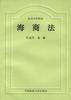 海商法 pdf epub mobi 电子书 下载