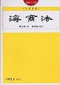 海商法 pdf epub mobi 电子书 下载