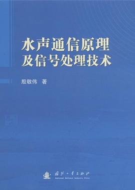 水声通信原理及信号处理技术 pdf epub mobi 电子书 下载