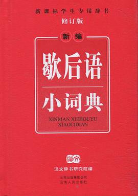 新编歇后语小词典 pdf epub mobi 电子书 下载