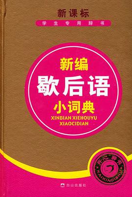新编歇后语小词典 pdf epub mobi 电子书 下载