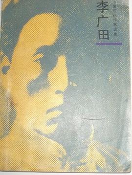 李广田 pdf epub mobi 电子书 下载