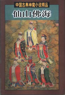 中国古典神魔小说精品--仙山佛海 pdf epub mobi 电子书 下载