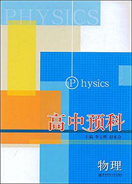 高中预科 物理(讲练结合的初高中暑期衔接） pdf epub mobi 电子书 下载