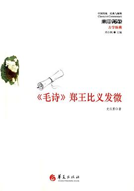 《毛诗》郑王比义发微 pdf epub mobi 电子书 下载