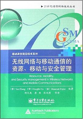无线网络与移动通信的资源、移动与安全管理 pdf epub mobi 电子书 下载