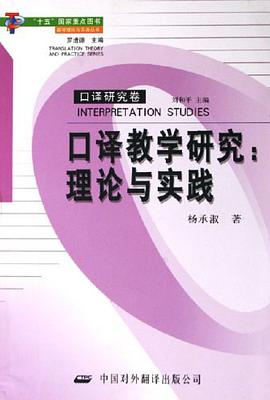 口译教学研究（口译研究卷） pdf epub mobi 下载