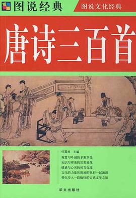 图说  唐诗三百首 pdf epub mobi 电子书 下载