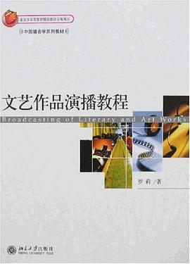 文藝作品演播教程 pdf epub mobi 電子書 下載