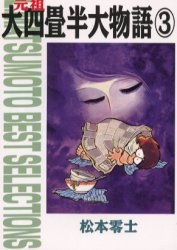 元祖大四畳半大物語 3 pdf epub mobi 下载