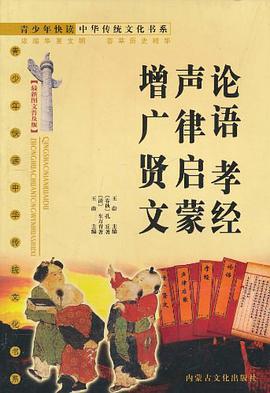 论语 孝经 声律启蒙 增广贤文 pdf epub mobi 电子书 下载