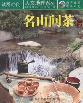 名山問茶 pdf epub mobi 電子書 下載