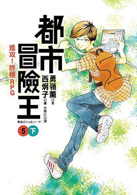 都市冒險王5－進攻！終極RPG(下) pdf epub mobi 电子书 下载