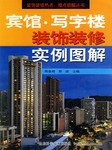 宾馆写字楼装饰装修实例图解 pdf epub mobi 电子书 下载
