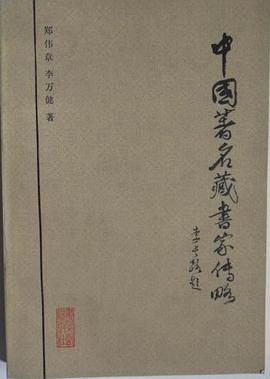 中国著名藏书家传略 pdf epub mobi 电子书 下载