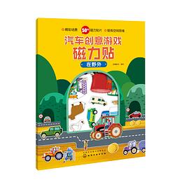 汽车创意游戏磁力贴·在野外 pdf epub mobi 电子书 下载