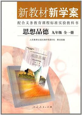 新教材新學案思想品德九年級全一冊 pdf epub mobi 電子書 下載