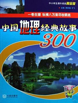 中国地理经典故事300 pdf epub mobi 电子书 下载
