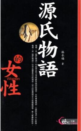 源氏物语的女性 pdf epub mobi 下载
