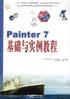 Painter 7基础与实例教程 pdf epub mobi 电子书 下载