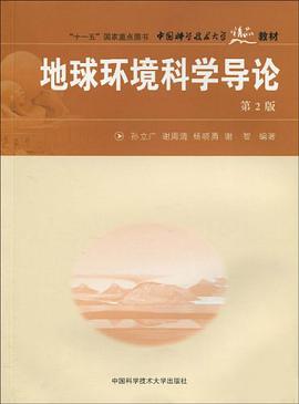 地球环境科学导论 pdf epub mobi 电子书 下载